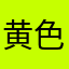 黄色い果物