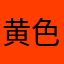 黄色い猿