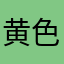 黄色い砂時計