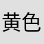 黄色い象さん