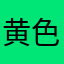 黄色だいすき人間