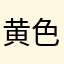 黄色にんじん