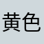 黄色のインコ