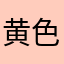 黄色のヒヤシンス