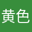 黄色の人