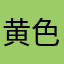 黄色は渡れ