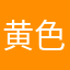 黄色みがたりない