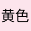黄色レゴ