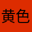 黄色书包提示错误