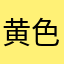 黄色大猫车