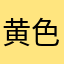 黄色妹妹妹妹