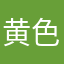 黄色改善しろ〜〜！！