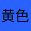 黄色星魔