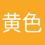 黄色树叶