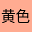 黄色草莓熊