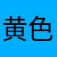 黄色闪光灯
