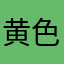 黄色🟡🟡