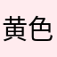 黄色BEAT