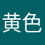 黄色rose