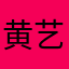 黄艺捷