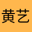 黄艺欣欣欣