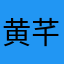 黄芊琳
