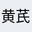 黄芪白术