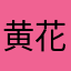 黄花岗读到