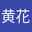 黄花梨提醒