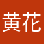 黄花瘦57