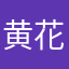 黄花苜蓿肉咯在一起