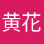 黄花菜喵喵