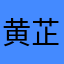 黄芷贝