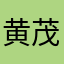黄茂光