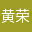 黄荣煜