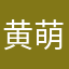 黄萌鸡米饭