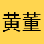 黄董卿