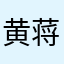 黄蒋毅吃粑粑