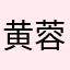 黄蓉徵