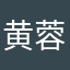 黄蓉ronglove