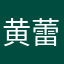 黄蕾琪