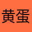黄蛋鸡吃不