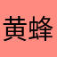 黄蜂&
