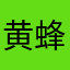 黄蜂故意用