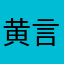 黄言之