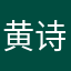 黄诗庆