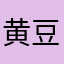 黄豆勤恳扯