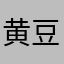 黄豆芽天下第一难吃