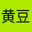黄豆芽沟通艺术元素大喊大叫吗