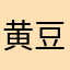 黄豆芽916